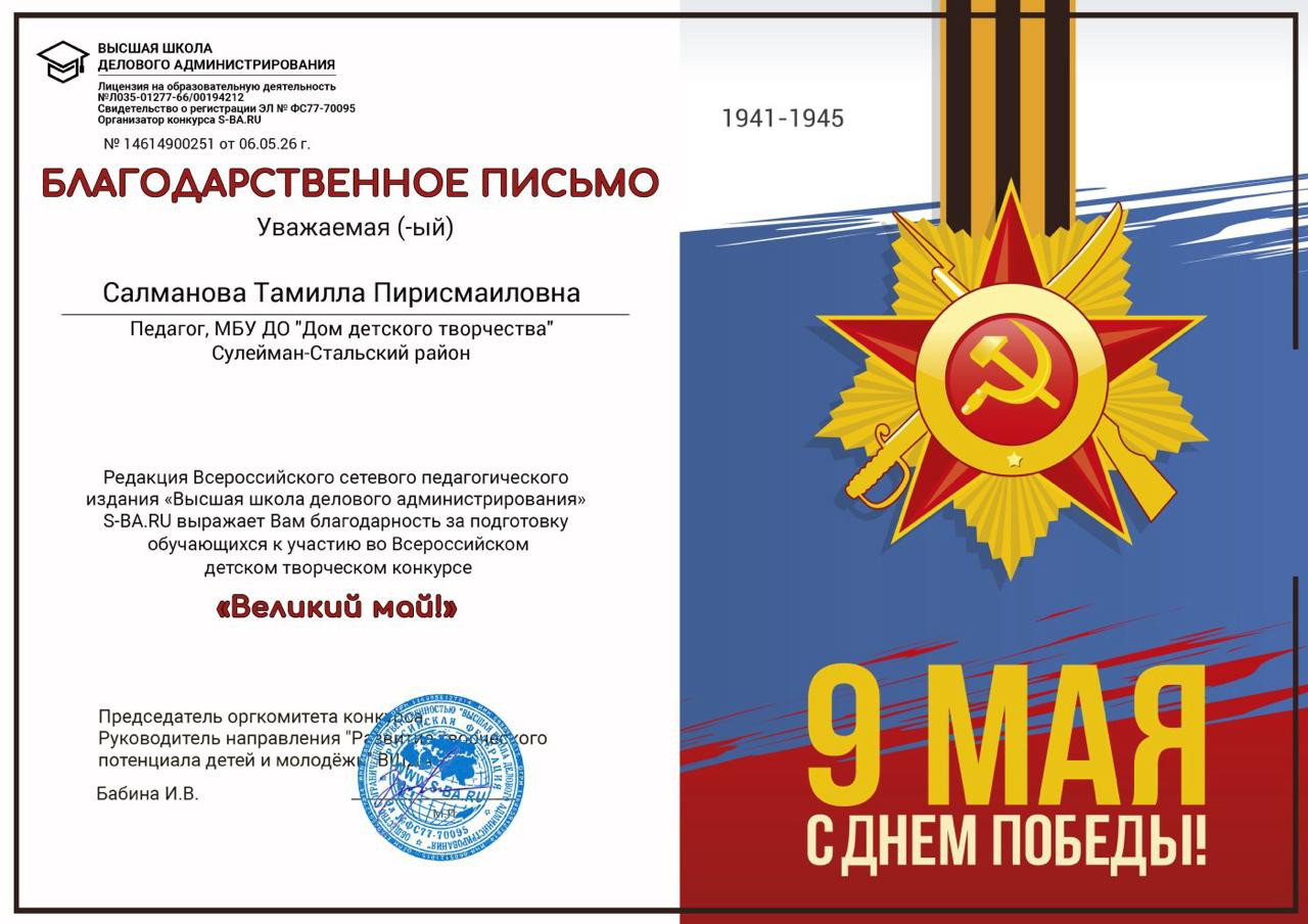 "Великий май".