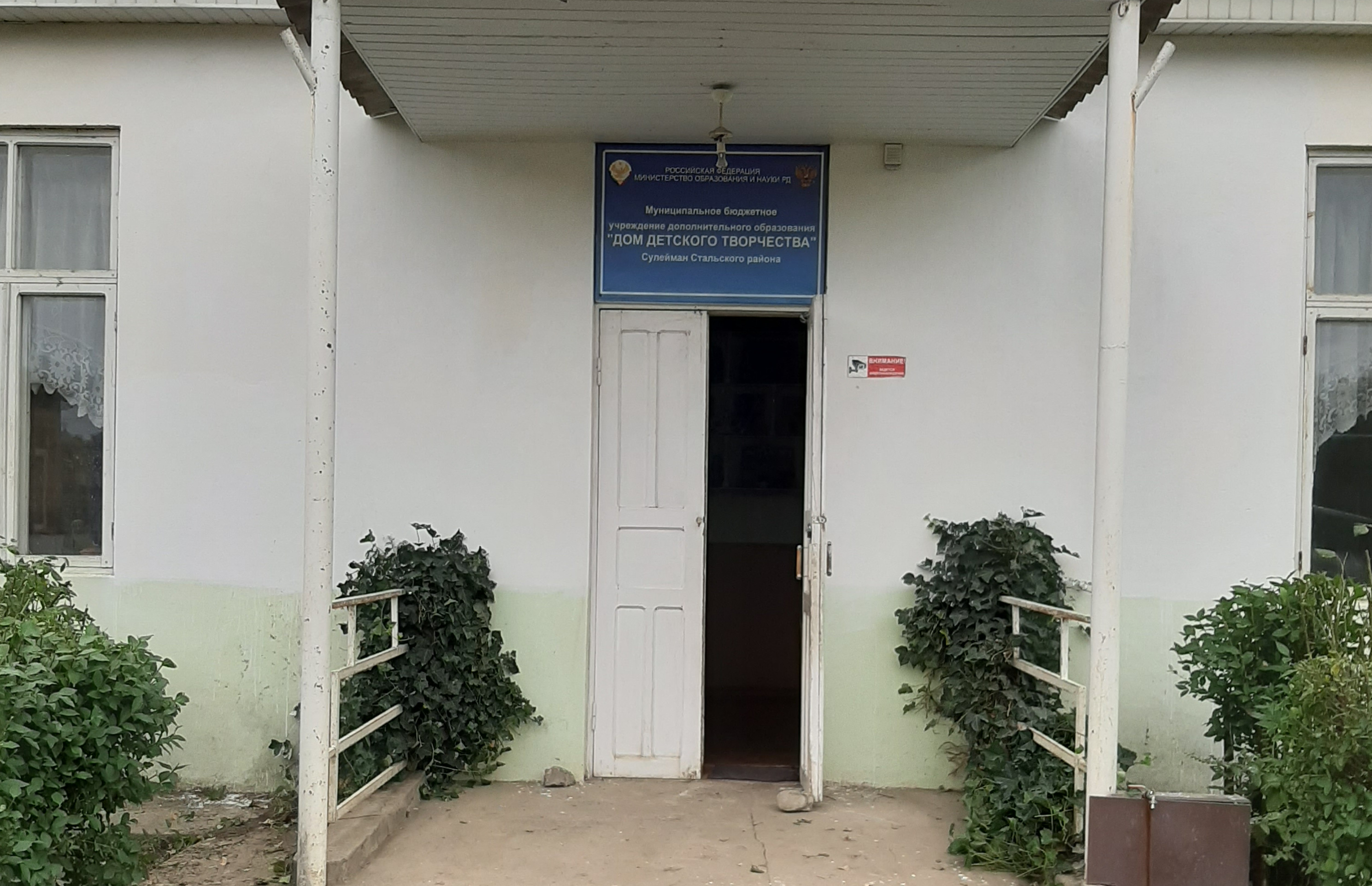 Муниципальное бюджетное учреждение дополнительного образования "Дом детского творчества" Сулейман-Стальского района