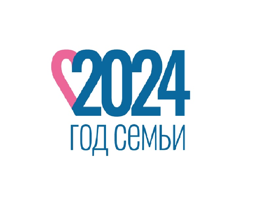 Год семьи 2024 Год семьи 2024