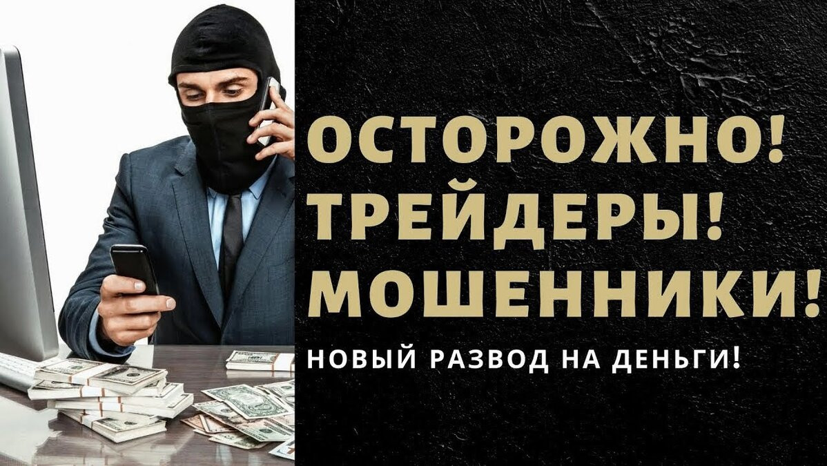 Мошенническая схема "Игра на бирже" Мошенническая схема "Игра на бирже"