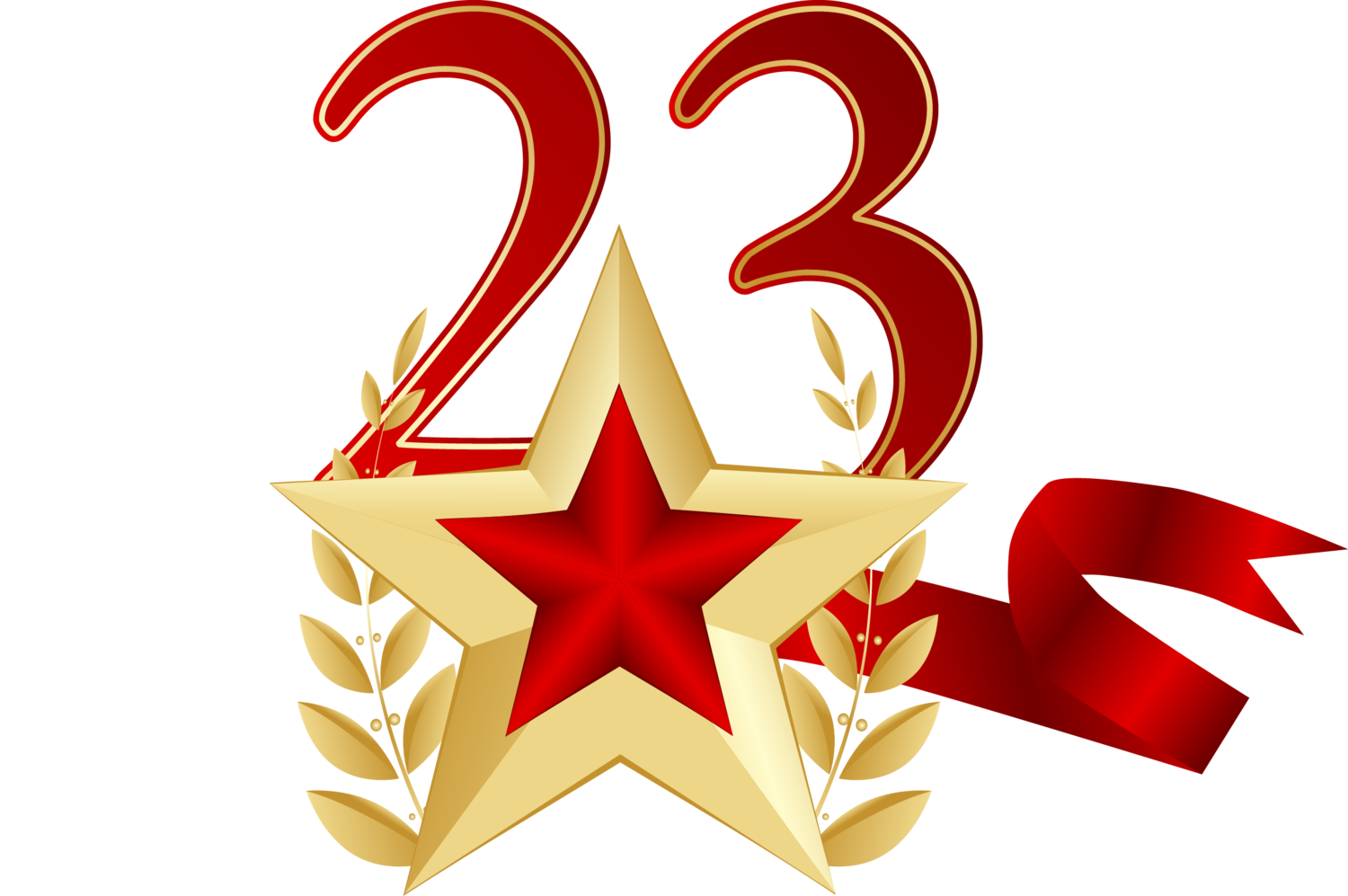 Поздравляем с праздником 23 февраля!