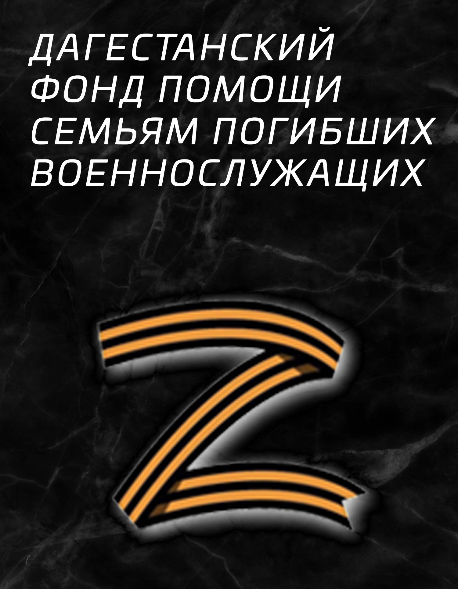 Фонд помощи семьям погибших военнослужащих «ВСЕ ВМЕСТЕ» продолжает свою работу в Дагестане. Фонд помощи семьям погибших военнослужащих «ВСЕ ВМЕСТЕ» продолжает свою работу в Дагестане.