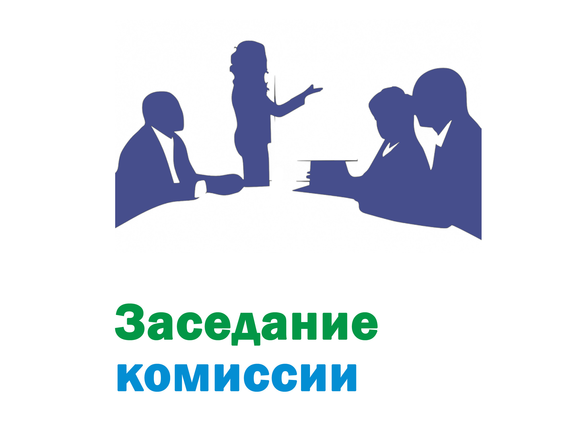Заседание комиссии Заседание комиссии