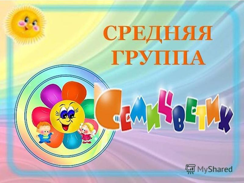 средняя группа