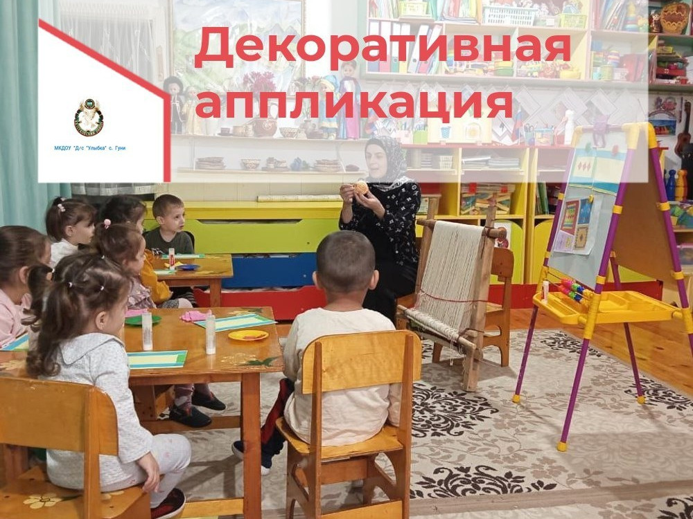 Декоротивная аппликация Декоротивная аппликация