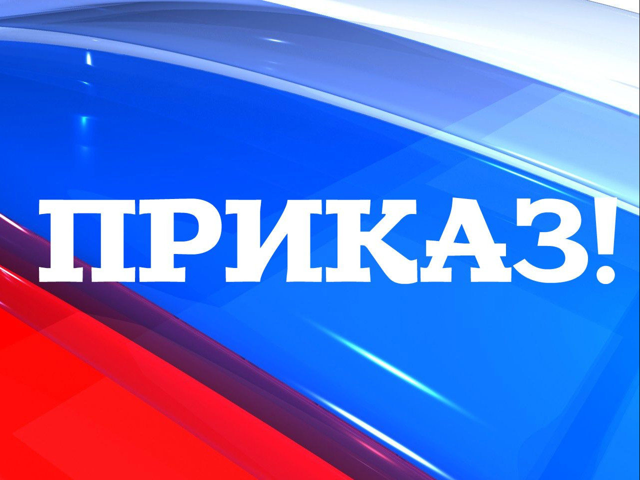 Приказ о переходе на пятидневную неделю