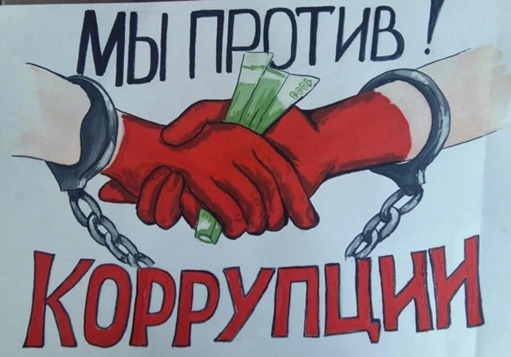Мы против коррупции!