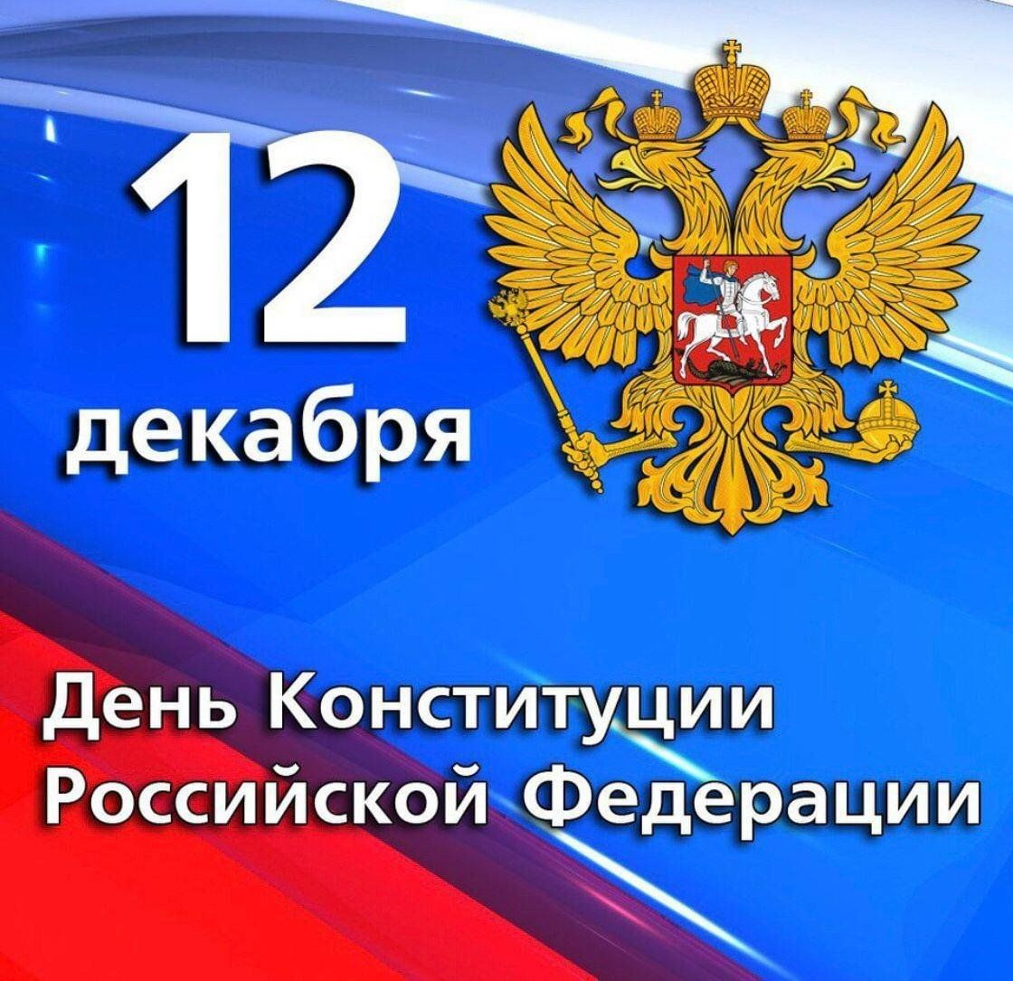 День Конституции Российской Федерации!