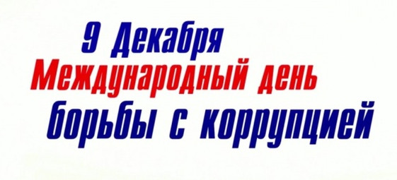 Всемирный день борьбы с коррупцией