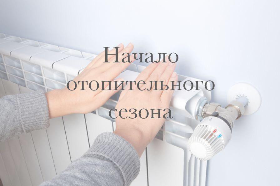 Объявление о начале отопительного сезона !