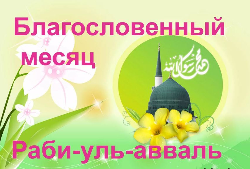 Мероприятия посвящённые - «Рабиуль-Авваль» Мероприятия посвящённые - «Рабиуль-Авваль»