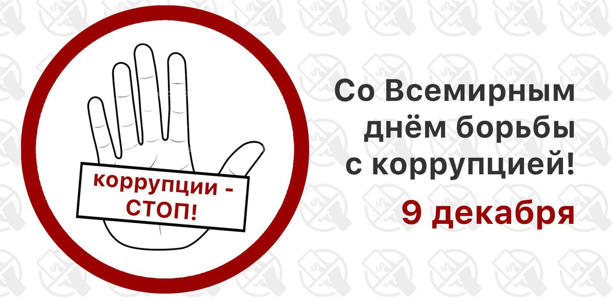 Со Всемирным днём борьбы с коррупцией! Со Всемирным днём борьбы с коррупцией!