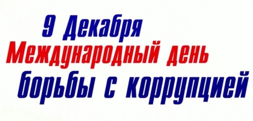 Всемирный день борьбы с коррупцией Всемирный день борьбы с коррупцией