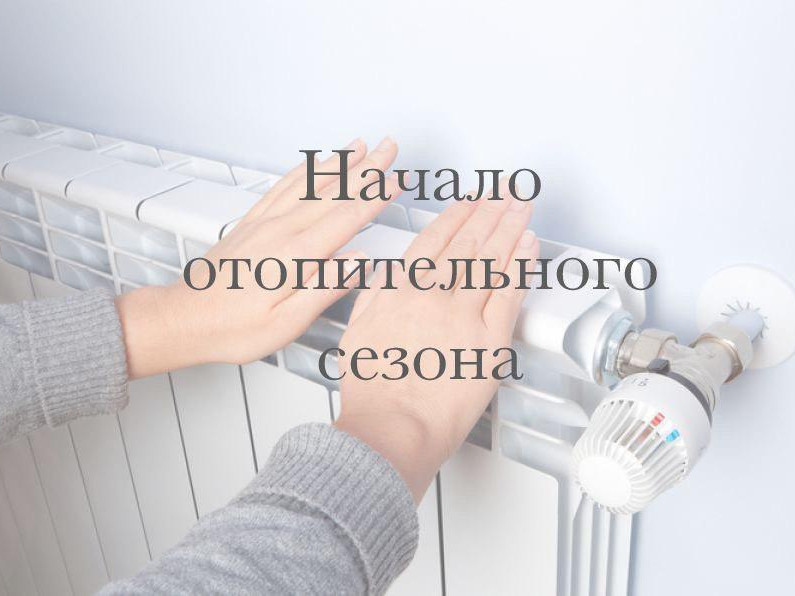 Объявление о начале отопительного сезона ! Объявление о начале отопительного сезона !