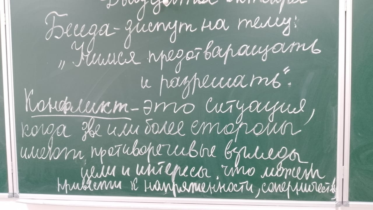 Беседа по теме" Учимся предотвращать и разрешать".