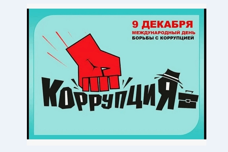 Беседа-диспут на тему: «Что такое коррупция?»