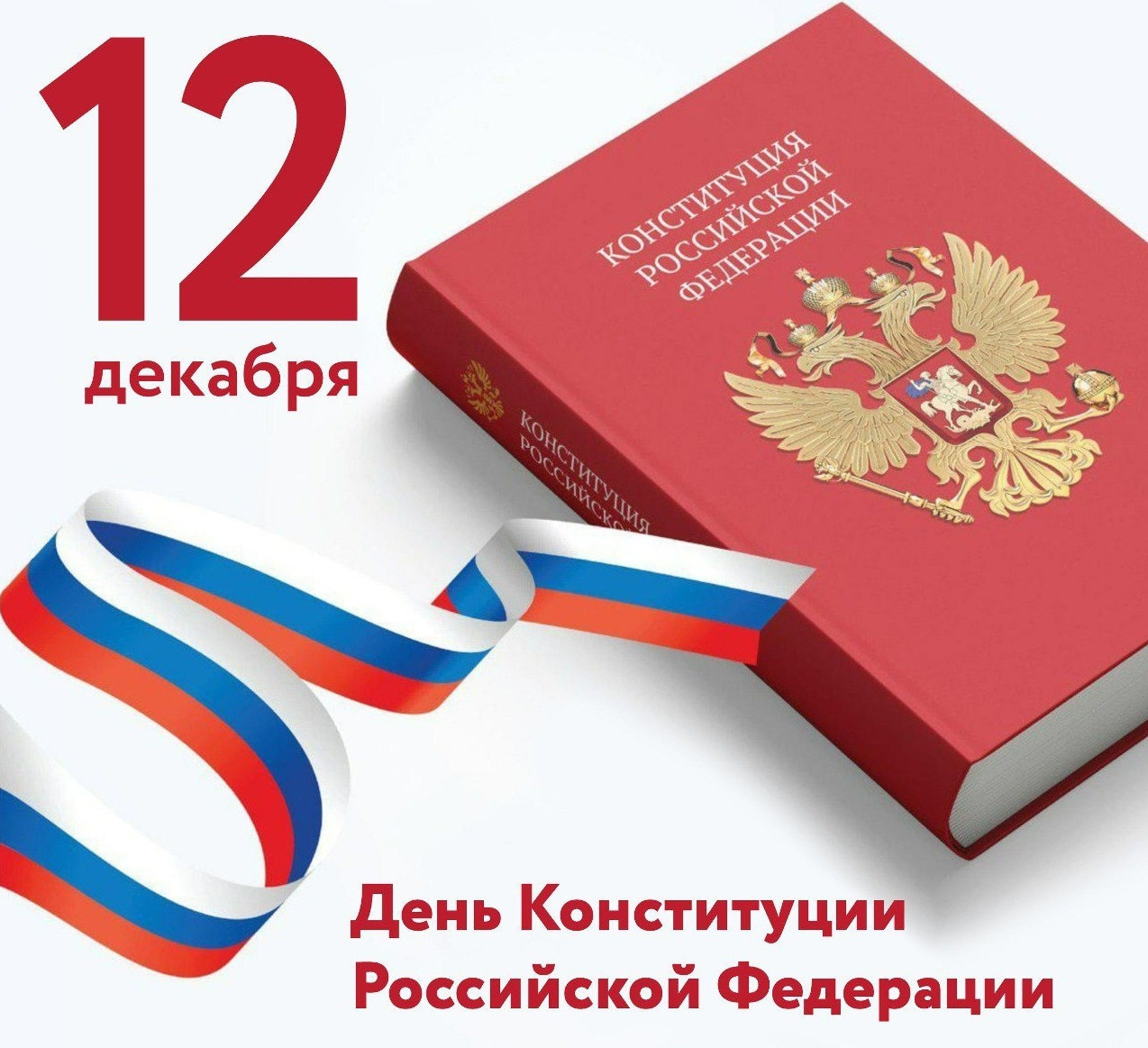 День Конституции Российской Федерации!
