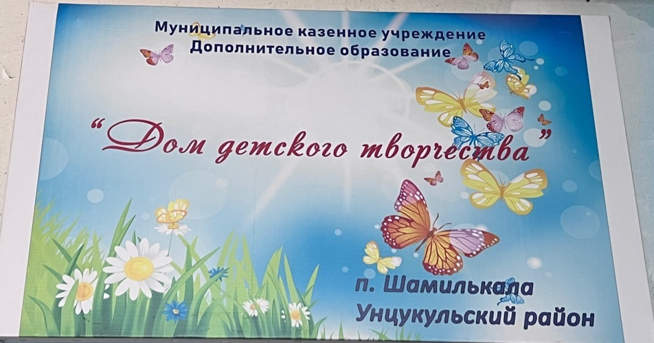 Муниципальное бюджетное учреждение Дополнительного образования "Дом детского творчества" п.Шамилькала Муниципальное бюджетное учреждение Дополнительного образования "Дом детского творчества" п.Шамилькала
