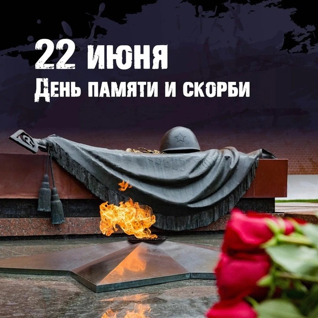День памяти и скорби! День памяти и скорби!