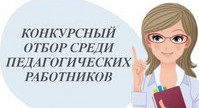 Отбор педагогов Отбор педагогов