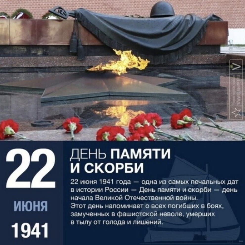Этот День памяти и скорби остаётся самым трагичным днём в российской истории. 22 июня 1941 года началась героическая борьба советского народа против фашизма, за нашу свободу и независимость. Сегодня м