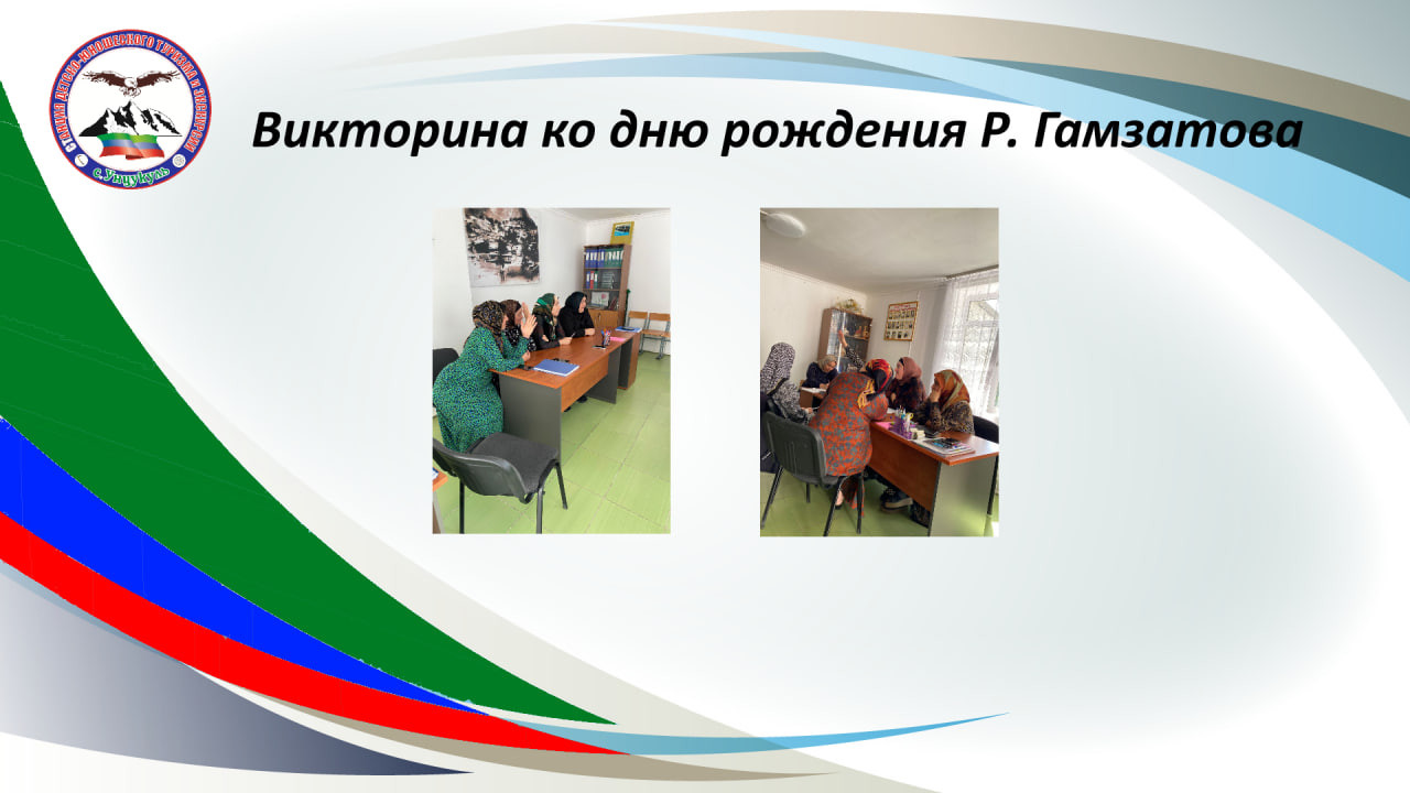 Викторина ко дню рождения Расула Гамзатова Викторина ко дню рождения Расула Гамзатова