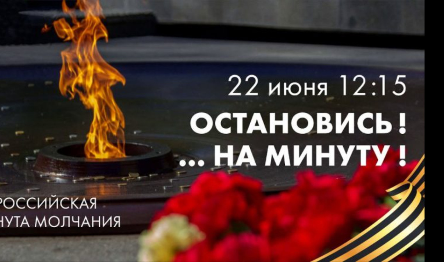 Всероссийская акция "Минута молчания"