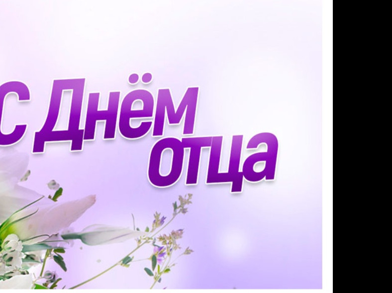 "День отца "