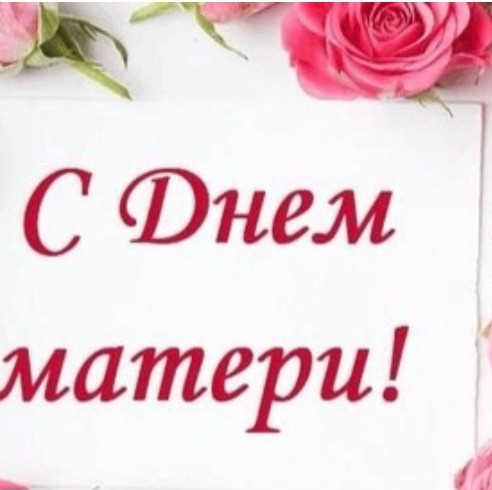 День Матери