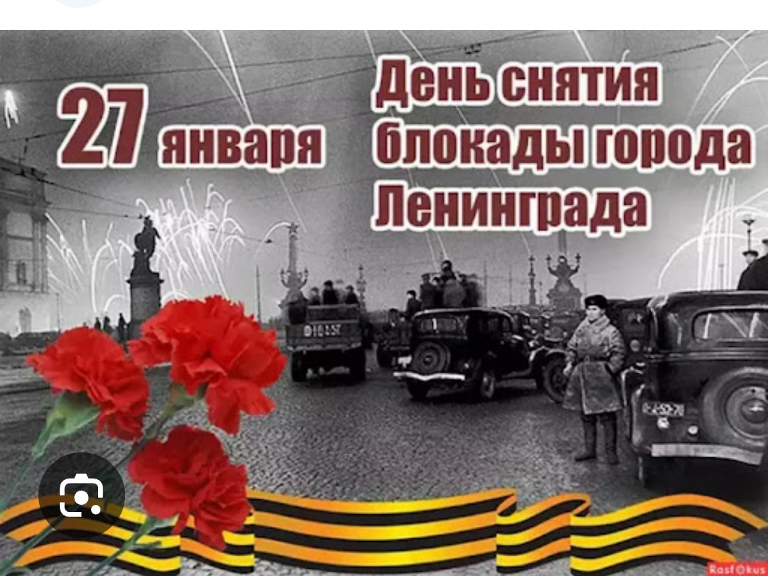 День снятия блокады Ленинграда. День снятия блокады Ленинграда.