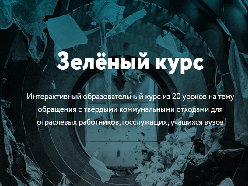 Зеленый курс