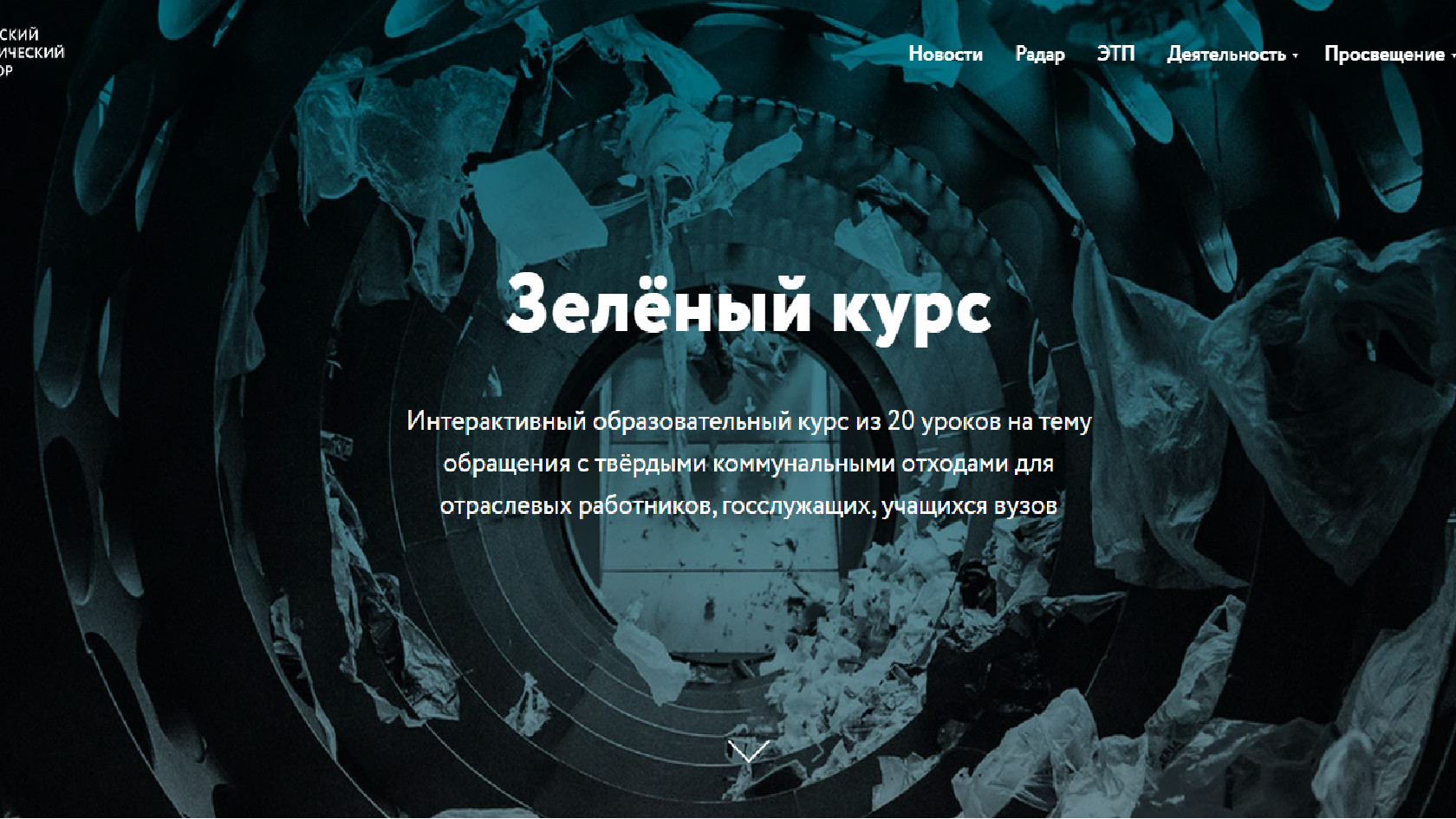 Зеленый курс