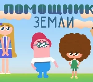 Помощники земли