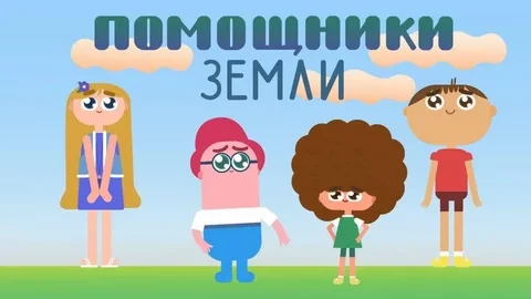 Помощники земли Помощники земли