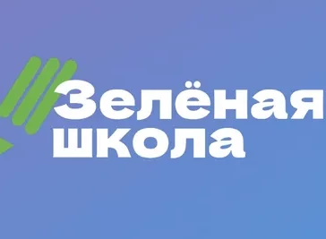 Зеленая школа