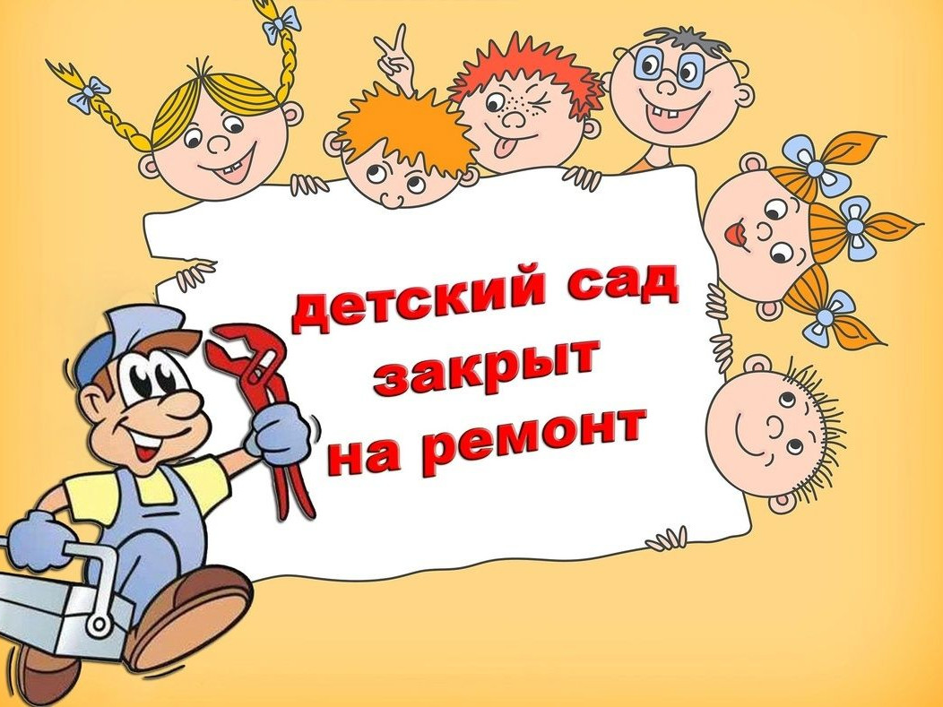 Приказ о закрытии ДОУ на капитальный ремонт Приказ о закрытии ДОУ на капитальный ремонт