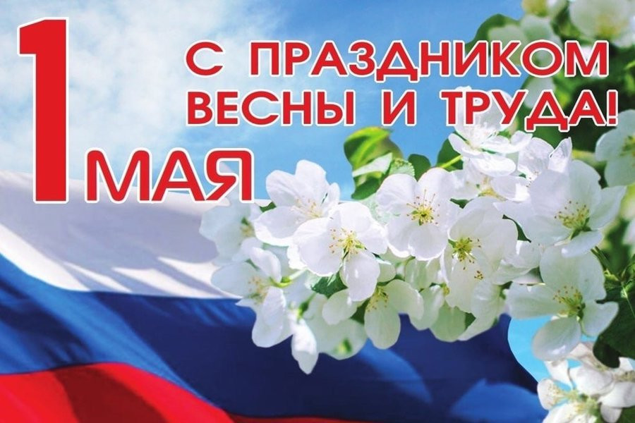С праздником весны и труда! С праздником весны и труда!