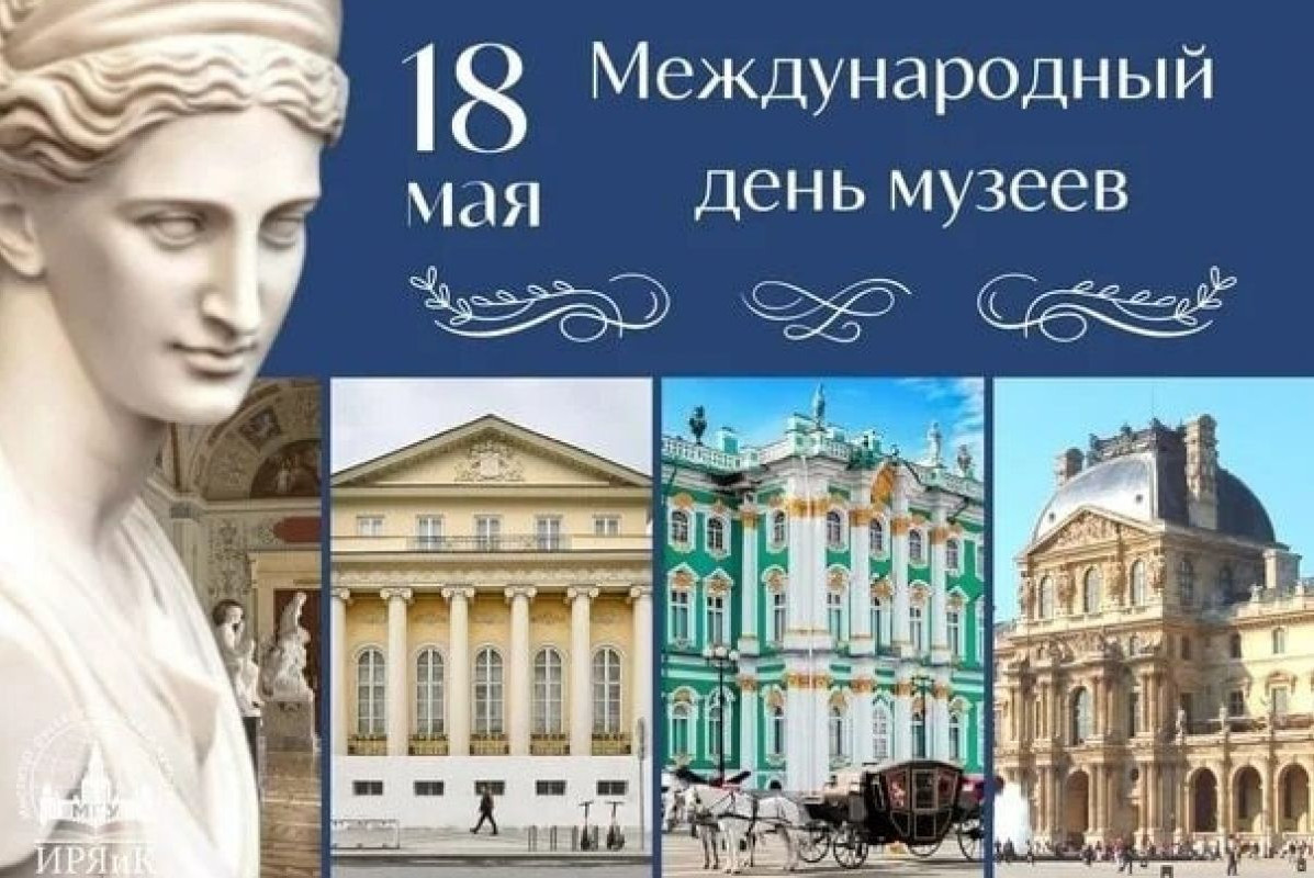 Международный день музеев