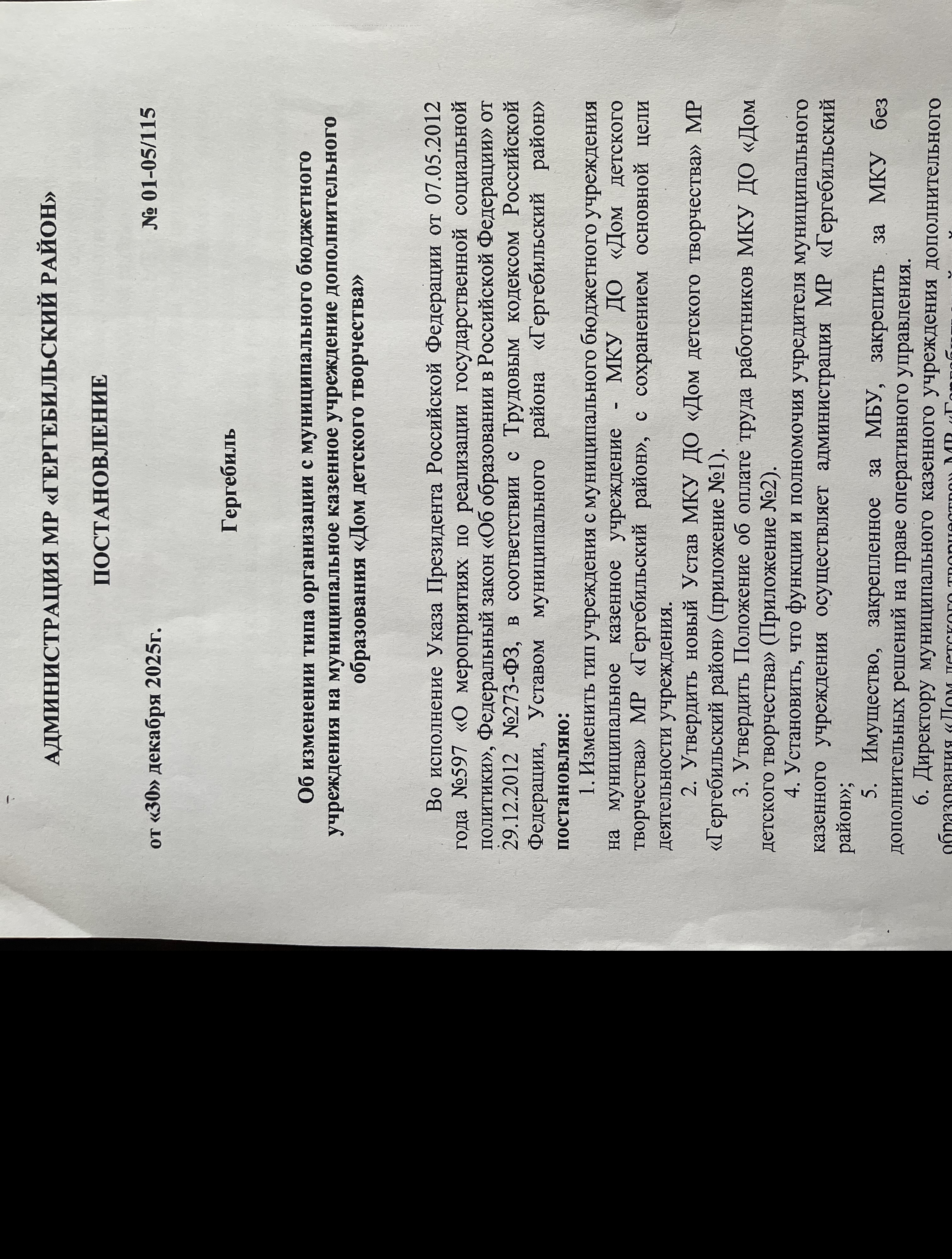 Постановление администрации МР "Гергебильский район" от 30 декабря 2025 года №01-05/115 об изменении типа организации с муниципального бюджетного учреждения на муниципальное казенное учреждение Постановление администрации МР "Гергебильский район" от 30 декабря 2025 года №01-05/115 об изменении типа организации с муниципального бюджетного учреждения на муниципальное казенное учреждение
