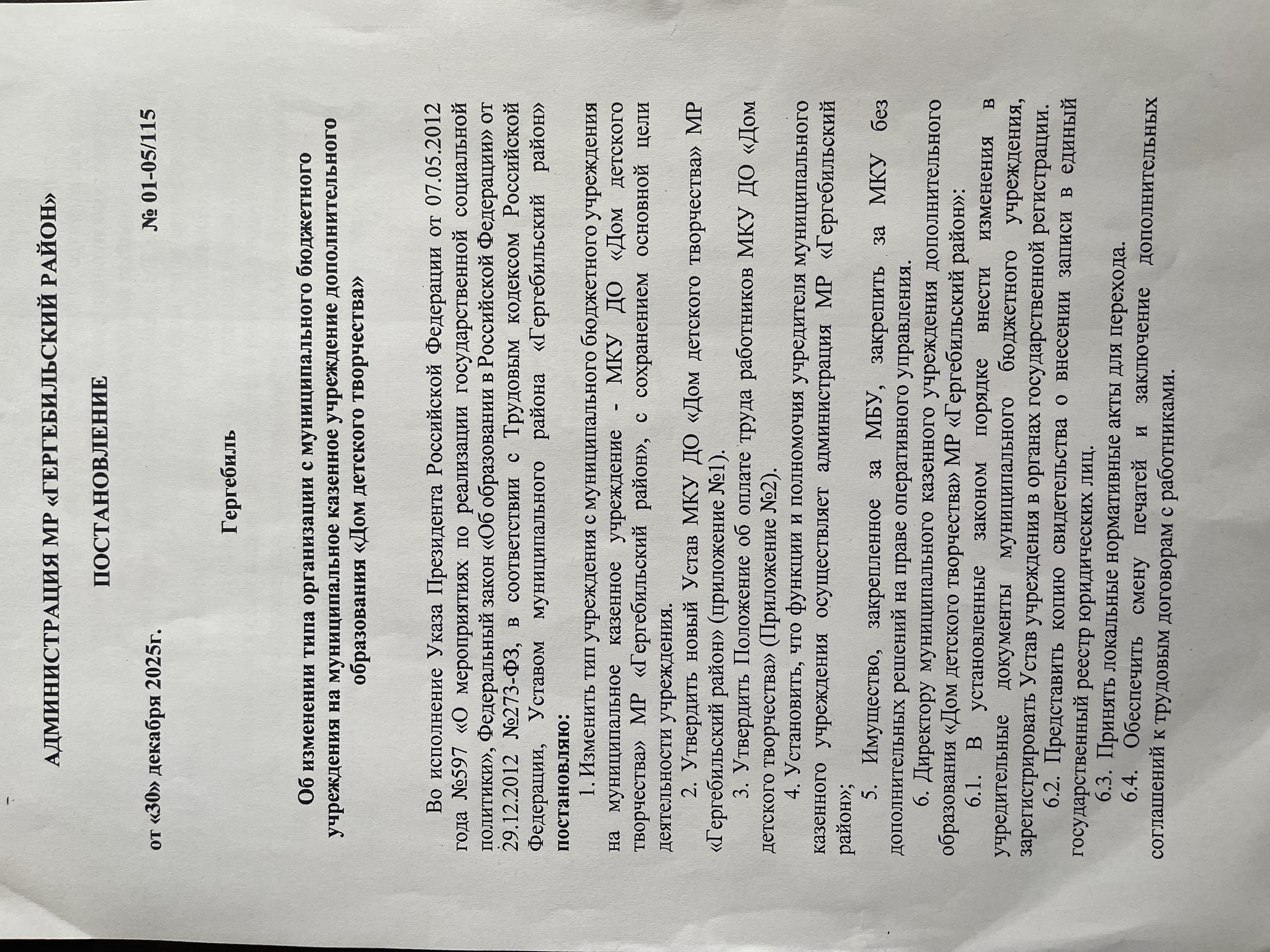 Постановление администрации МР "Гергебильский район" от 30 декабря 2025 года №01-05/115 об изменении типа организации с муниципального бюджетного учреждения на муниципальное казенное учреждение