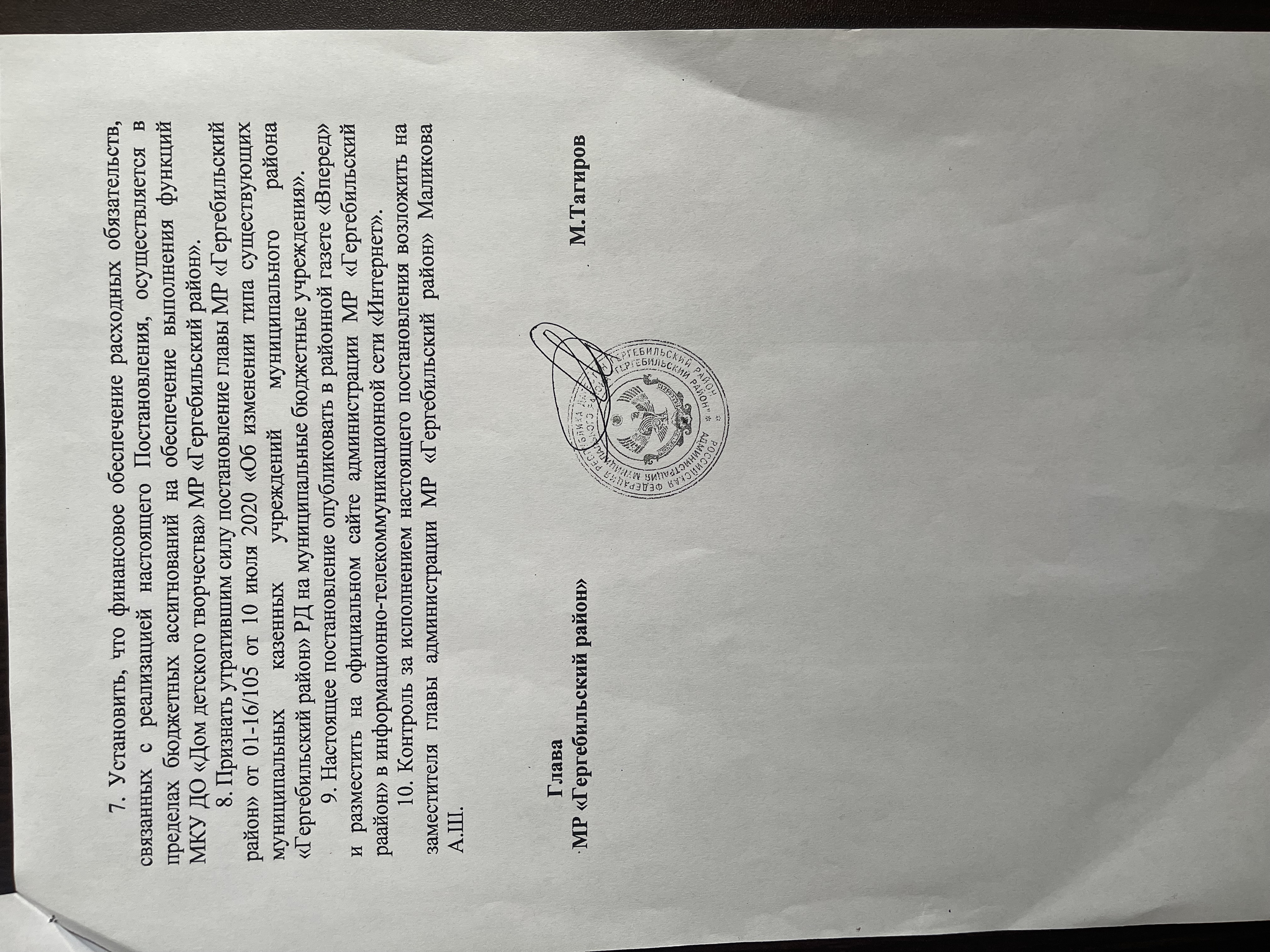 Постановление администрации МР "Гергебильский район" от 30 декабря 2025 года №01-05/115 об изменении типа организации с муниципального бюджетного учреждения на муниципальное казенное учреждение Постановление администрации МР "Гергебильский район" от 30 декабря 2025 года №01-05/115 об изменении типа организации с муниципального бюджетного учреждения на муниципальное казенное учреждение