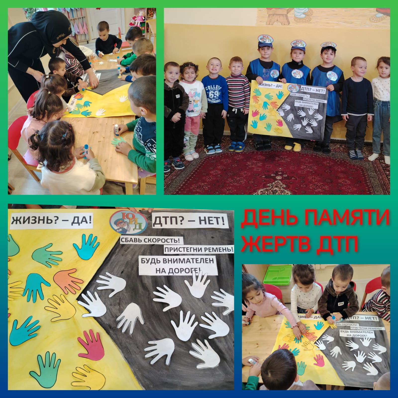 ДЕНЬ ПАМЯТИ ЖЕРТВ ПОГИБШИХ ДТП ДЕНЬ ПАМЯТИ ЖЕРТВ ПОГИБШИХ ДТП