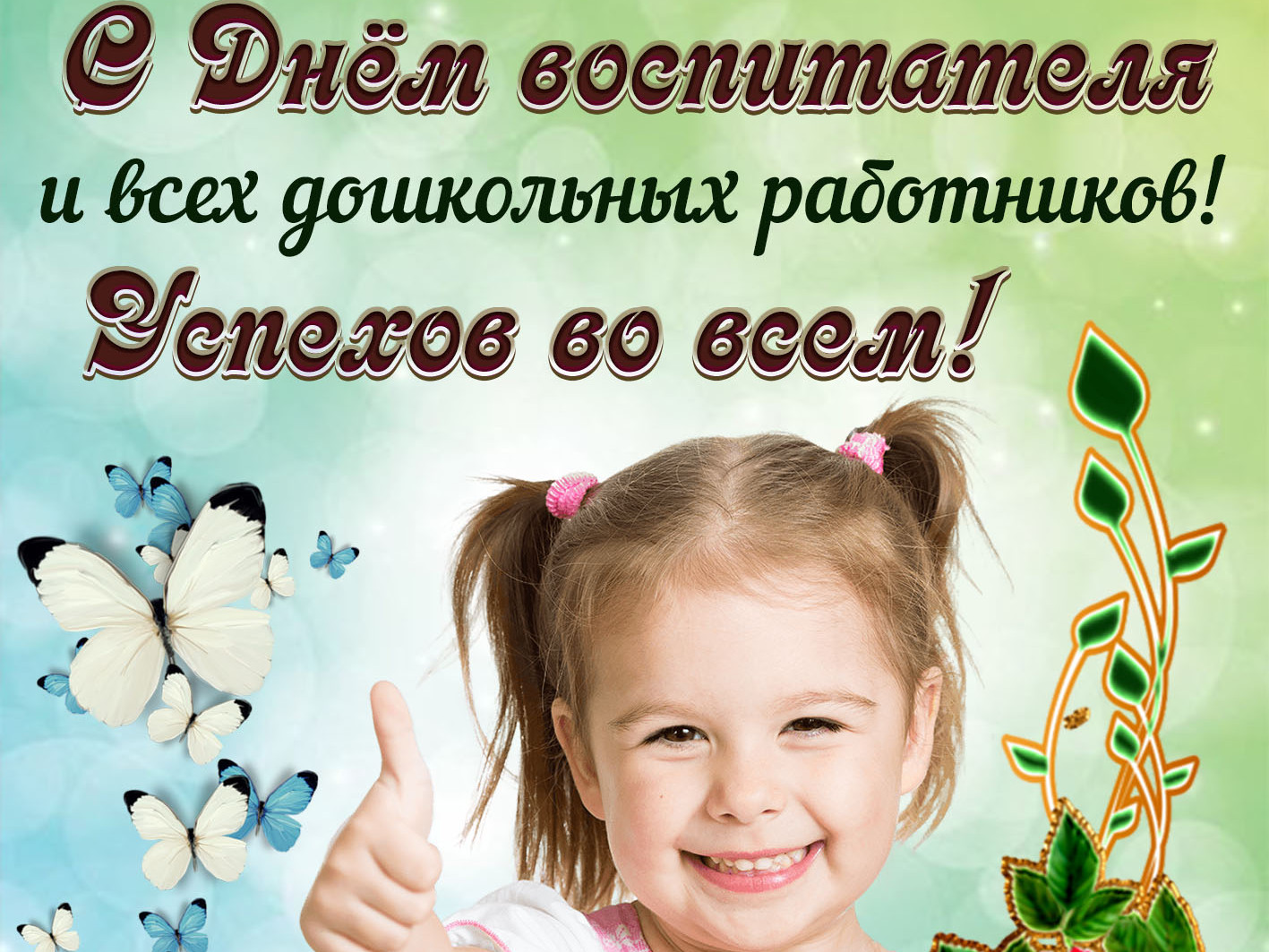 С Днем воспитателя и всех дошкольных работников! С Днем воспитателя и всех дошкольных работников!