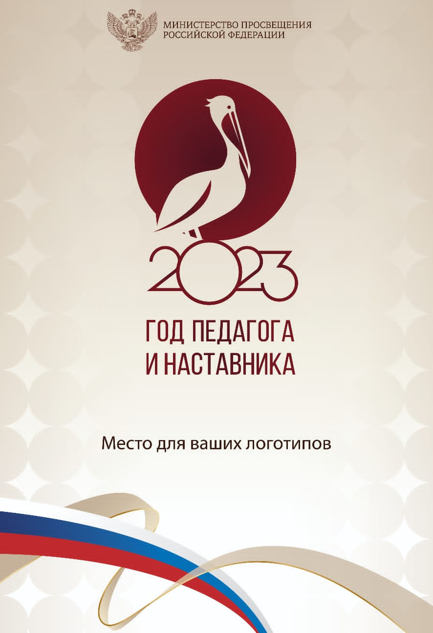 2023 ГОД ПЕДАГОГА И НАСТАВНИКА 2023 ГОД ПЕДАГОГА И НАСТАВНИКА