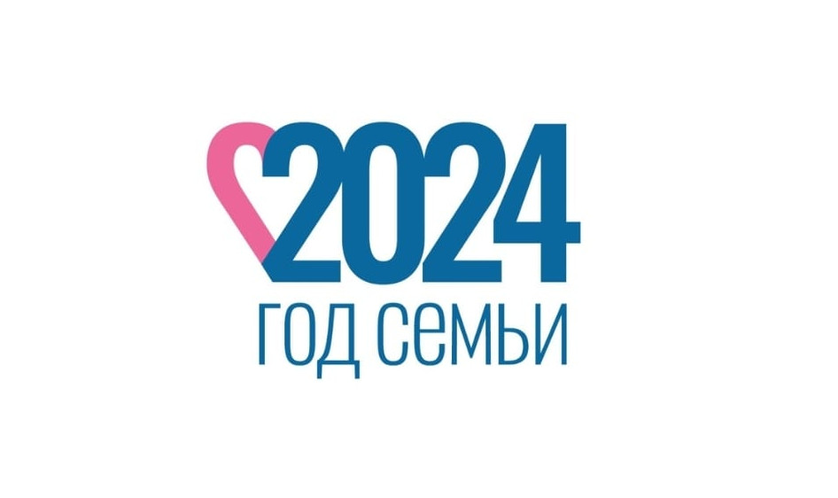 2024 год семьи 2024 год семьи