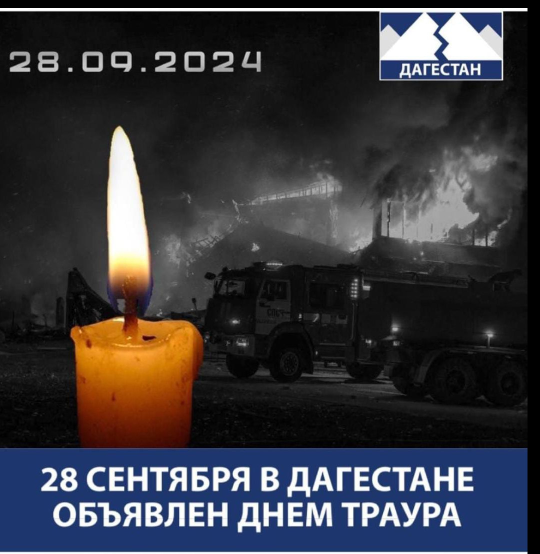 28 сентября в Дагестане объявлен днем траура 28 сентября в Дагестане объявлен днем траура