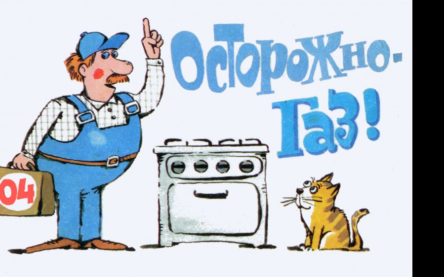 БЕЗОПАСНЫЙ ГАЗ