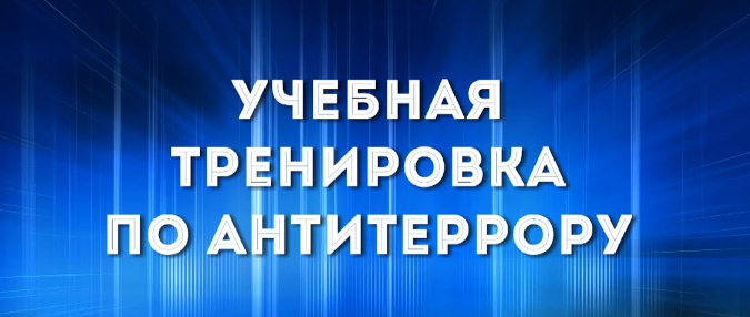 Учения по антитеррористической безопасности