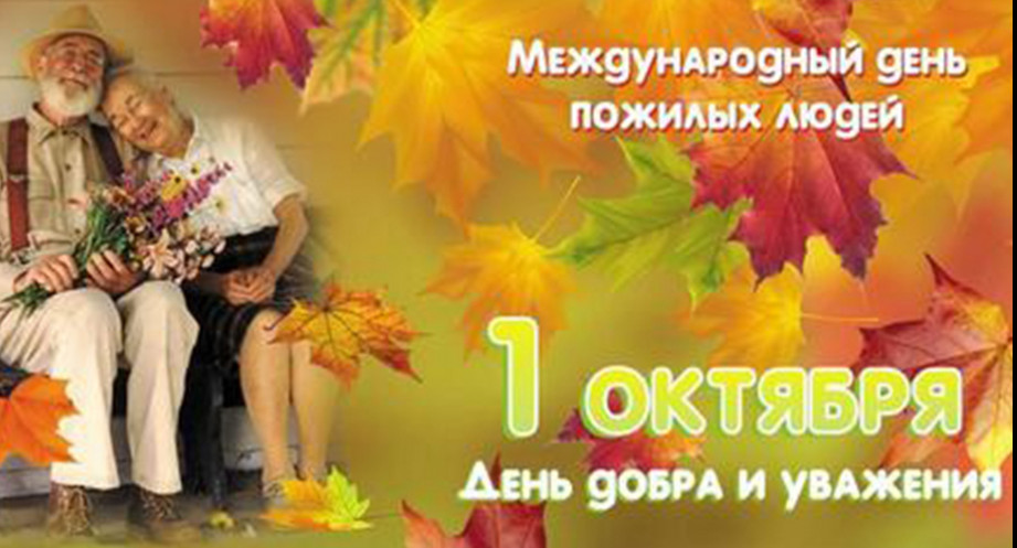 1 Октября - День пожилых людей!
