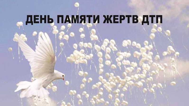 Всемирный день памяти жертв ДТП